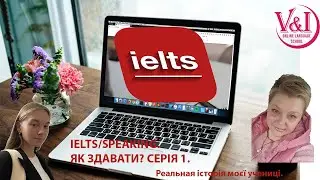 IELTS/SPEAKING. Як здавати? Серія 1.  Реальна історія моєї учениці.