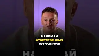 НЕ НАНИМАЙ разгильдяев 