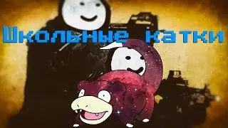 Школьные катки - #2 Про тащер слоупок