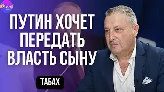 ПУТИН ХОЧЕТ ПЕРЕДАТЬ ВЛАСТЬ СЫНУ. Гарри Табах. 