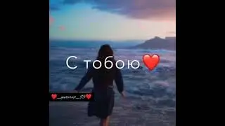 ❤🔝Мечтали быть рядом вместе🔝❤