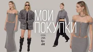 Мои покупки с примеркой. ZARA, HM, lio, COS и другие бренды