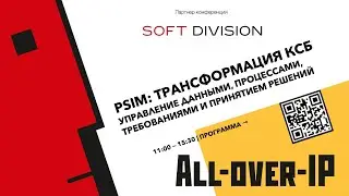 PSIM: трансформация комплексных систем безопасности