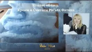 ✅📌Платье облако. Весь процесс раскроя и расчётов расхода метража фатина. МК С первой по пятую часть.