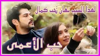 السبب الحقيقي الذي جعل نهال تحب كمال حتى بعد مسلسل حب الأعمى | Hob a3ma