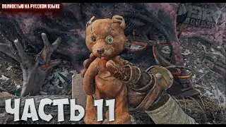 Metro Exodus | Плюшевый мишка