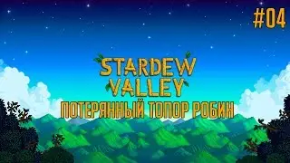 Stardew Valley #04 • Потерянный топор Робин