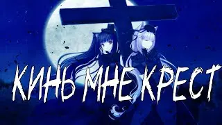 Кинь мне крест // Nightcore