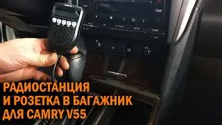 Радиостанция и розетка в багажник для Камри 55 - Автотехцентр Camry Tuning