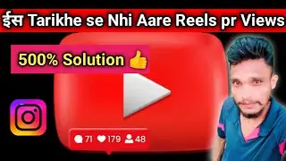 Instagram Reels पर आज कल कम Views आना है 500% Solution| How To Instagram Reels increase Views