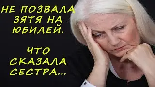 Не позвала зятя на юбилей. Что сказала сестра?