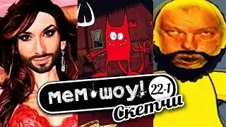 Мем Шоу #22-1 Кончита (Memes Show episode 22-1 Conchita Wurst)