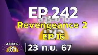 สาระยามเช้า EP.242 | 23-09-67 | ผจญภัยสยองขวัญ Revengeance 2 EP.16
