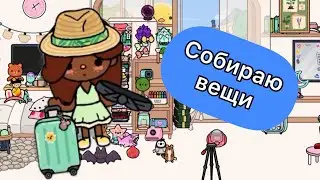 ПОЛЕТЕЛИ! 🚁 Что взять с собой в Toca Boca World. История из жизни!