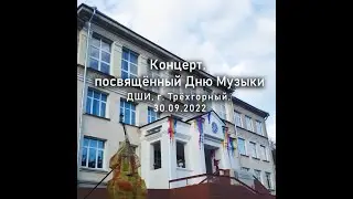 🌈Концерт, посвящённый Дню Музыки, фрагменты. 🌷ДШИ, г. Трёхгорный, 30.09.2022