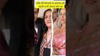 Hema Malini with Parkash kaur#shorts #karandeol