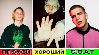 Плохие Vs. Хорошие Vs. GOAT Рэпперы