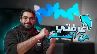 غرفتي من الصفر #01 : بداية قوية  و شكل رهييييب | انسرقت 😔💔