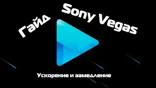 (Гайд №2) Как ускорить и замедлить [Sony Vegas Pro 13]