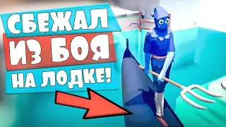 УПЛЫЛ НА ЛОДКЕ В ТАБС! Totally Accurate Battle Simulator, TABS, ТАБС