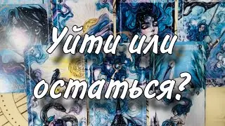 ❤️🤨Уйти или ОСТАТЬСЯ? ☺️🙏 Что держит? Какие ПЛЮСЫ И МИНУСЫ в отношениях?😭👍🏻 Решение для ВАС💋🥰