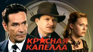 Красная капелла.16 серия.