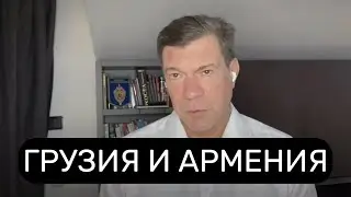Судьба Грузии и Армении: Западный Майдан Или Добрососедские Отношения С Россией