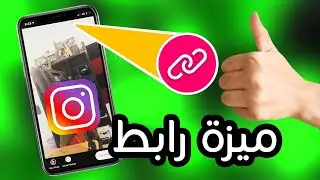 طريقة وضع رابط في ستوري الانستجرام أقل من 10K 🔥🔥
