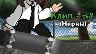 [ Клип - Sk8 ] Gacha club (Нервы)