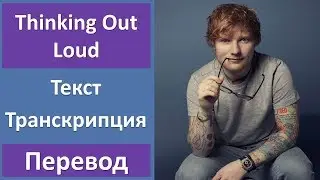 Ed Sheeran - Thinking Out Loud (lyrics, transcription)