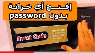 فتح خزانة بدون معرفة الكود be tech safe box reset password
