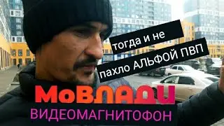 АЛЬФА ПВП и МЕФЕДРОНА тогда не было | МоВЛАДИ ВЛОГ |воспоминания 