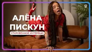 РАДУЖНОЕ ИНТЕРВЬЮ №2 | Алёна Пискун | Откровенное интервью | Стас Троцкий