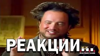 РЕАКЦИИ...