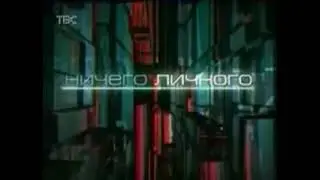 Заставка пр. «Ничего личного» (ТВС, октябрь 2002) (TVRip)
