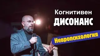 Когнитивен дисонанс | Невропсихология