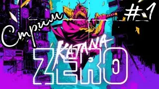 Великий ниндзя-мастер самурай!🥷🥷 Katana zero стрим #1!