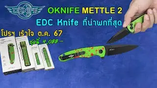 OLIGHT โปรฯแรงเดือน ตค.67  กับ OKNIFE METTLE 2 มีดพับคอมแพคสุดคม สุดเฉียบ