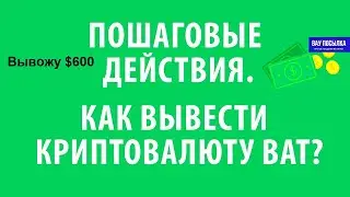 Пошаговая регистрация в Brave. Ввожу $600 по рефералке от Брейв.