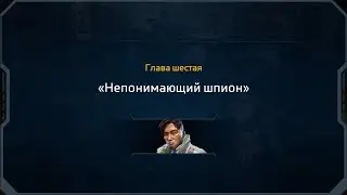 Apex Legends сезон 5 ПВЕ. Глава 6: Яма. Непонимающий шпион