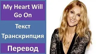 Celine Dion - My Heart Will Go On (lyrics, transcription)