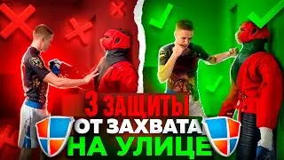 3 защиты от захвата на улице