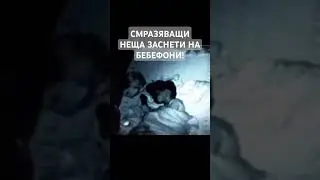 СМРАЗЯВАЩИ НЕЩА ЗАСНЕТИ ОТ БЕБЕФОНИ! #пепобгтоп7 #pepogamerbg #пепобг #foryou #for