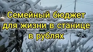 Сколько денег надо живя в станице Краснодарского края. Бюджет семьи в рублях. Сумма на хозяйство.