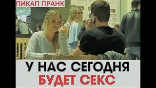 Пикап пранк  