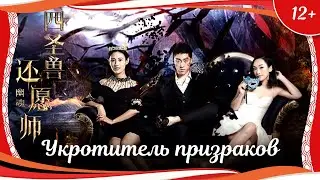 (12+) "Укротитель призраков" (2016) китайское фэнтези с русским переводом