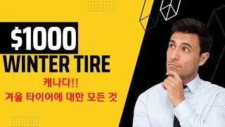 캐나다 겨울이 오면 언제나 시작되는 고민! 겨울타이어 궁금증 해결