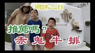 赤鬼牛排 |Unpacking Taiwan Taichung local famous Steak house| 台中美食| akaonisteak |台中景點|親子旅遊|大安濱海樂園大安沙雕音樂季