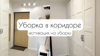 Уборка в коридоре 🧹Мотивация на уборку👋 Зачем такие видео?