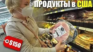 Покупаем ПРОДУКТЫ в США на 2 недели. Цены на продукты в Америке.